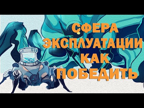 Быстрый ФАРМ СФЕРЫ ЭКСПЛУАТАЦИИ Warframe в СОЛО ✌ Долина Сфер Палуба 12 Варфрейм Гайд