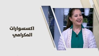 عاليه يعقوب - اكسسوارات المكرامي
