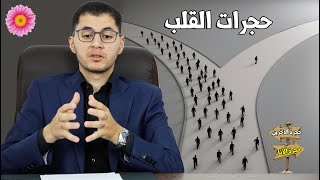 ُحُجرة الأنا وحُجرة الآخَرين في قلبك | أمين صبري