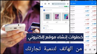 إنشاء موقع ويب إلكتروني للتجارة الالكترونية في 3 دقائق بدون برمجة/ربح المال من الانترنت