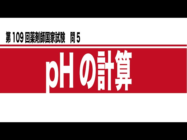 第109回薬剤師国家試験 問5 解説 pHの計算 - YouTube