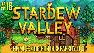 Stardew Valley на русском языке #16 🚜 - Не можешь найти железо? Пф!