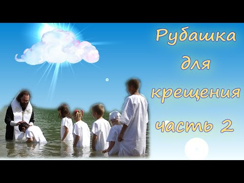 Крестильная рубашка для женщин сшить