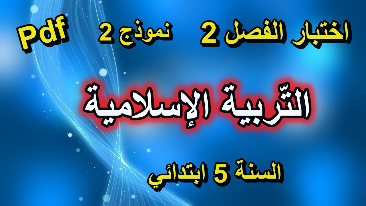 اختبار الفصل الثاني في التربية الإسلامية للسنة الخامسة ابتدائي النموذج 2