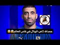 حمدالله لاعب الهلال    مساحة شايب الهاص وابوعمر  الهلال
