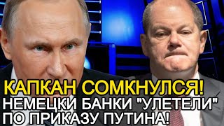 ШОЛЬЦ МОМЕНТОМ ПОСЕДЕЛ! В ГЕРМАНИИ ДАЖЕ ВЯКНУТЬ НЕ УСПЕЛИ! ПУТИН  ОБНУЛИЛ  СРАЗУ 2 НЕМЕЦКИХ БАНКА!