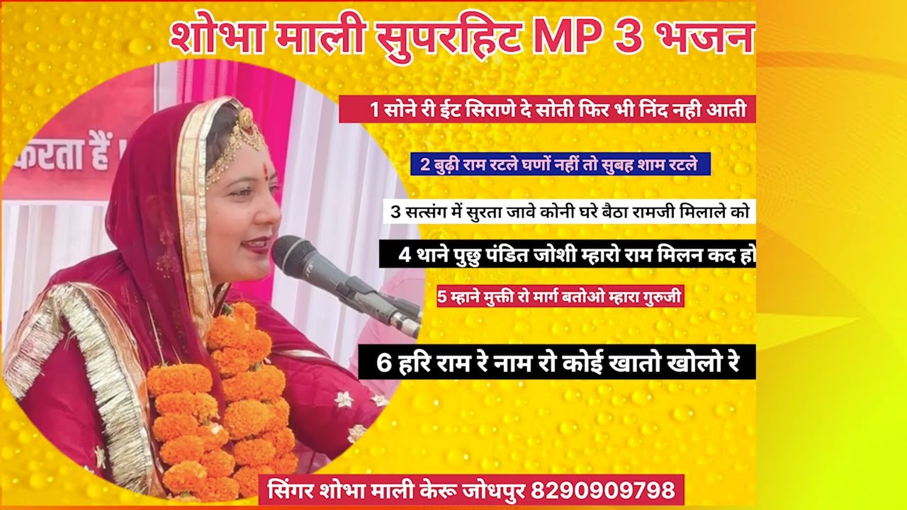 शोभा माली सुपरहिट भजन || Shobhamali Rajasthani Top 6 Non Stop Superhit Bhajan 