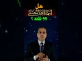 هل أسماء الله الحسنى 99 فقط الزهرة الماسية إسماعيل حميدة هل أسماء الله الحسنى 99 فقط الزهرة الماسية إسماعيل حميدة