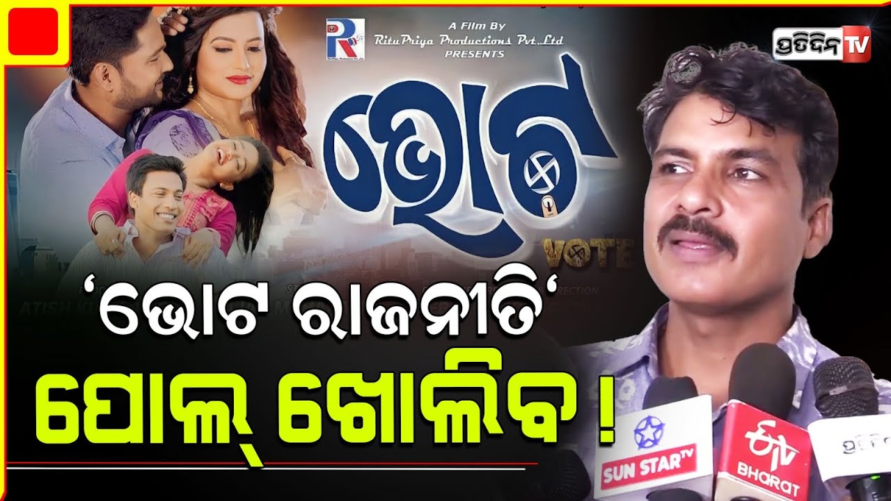"ଭୋଟ ରାଜନୀତି" ପୋଲ୍  ଖୋଲିବ ଅଭିନେତା ହର ରଥଙ୍କ ଭୋଟ। Vote Odia movie। Hara Rath.