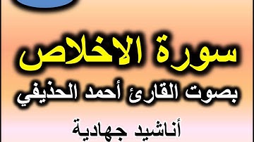 سورة الاخلاص بصوت القارئ احمد الحذيفي
