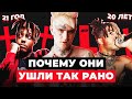 Почему РЭПЕРЫ УМИРАЮТ Так РАНО? / Lil Peep, 2PAC, Juice WRLD