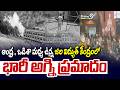 Fire Incident : ఆంధ్ర , ఒడిశా మధ్య ఉన్న జల విద్యుత్ కేంద్రం లో భారీ అగ్ని ప్రమాదం | Prime9 News