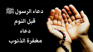 دعاء النبي  ﷺ قبل النوم  - دعاء مغفرة الذنوب ( اجعله دعائك في كل ليلة)