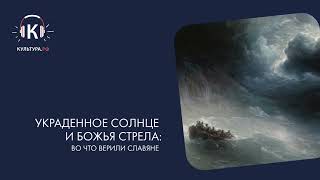 Украденное солнце и Божья стрела: во что верили славяне. Подкаст