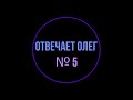 Отвечает Олег №5. Робот или человек? Ассистент Тинькофф Мобайл.