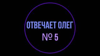 Отвечает Олег №5. Робот или человек? Ассистент Тинькофф Мобайл.