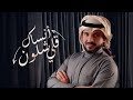 ماجد الرسلاني أنساك قلي شلون حصريا 2020 