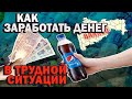 Как заработать денег🤑 в кризис. Польза для здоровья💪