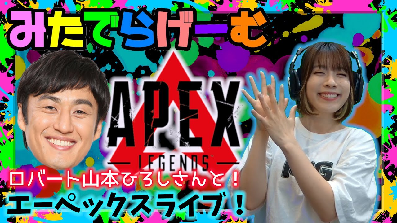 Apexライブ配信 ロバート山本ひろしさんとエーペックスlive Apex Steam版 Youtube