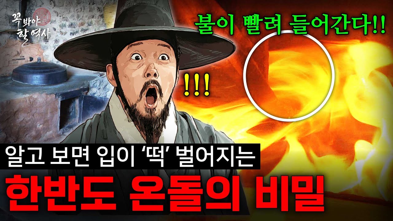 ‘서양에서는 흉내도 못 낸’ 한반도의 온돌 기술! 수천 년 전, 선조들은 어떻게 불과 열을 다스렸을까? [꼭 봐야 할 역사] / YTN 밀덕스