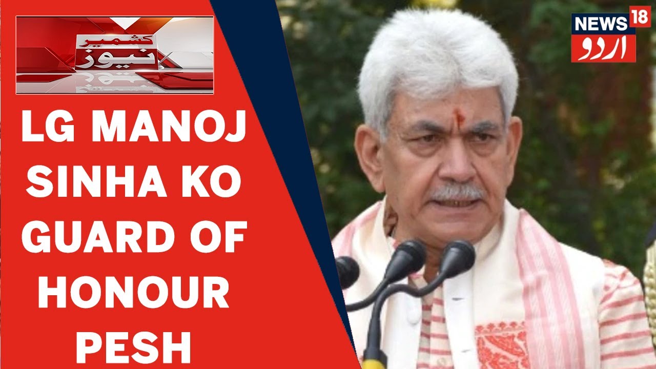 jammu-kashmir-ke-lg-manoj-sinha-ko-bandipora-dc-office-mein-guard-of