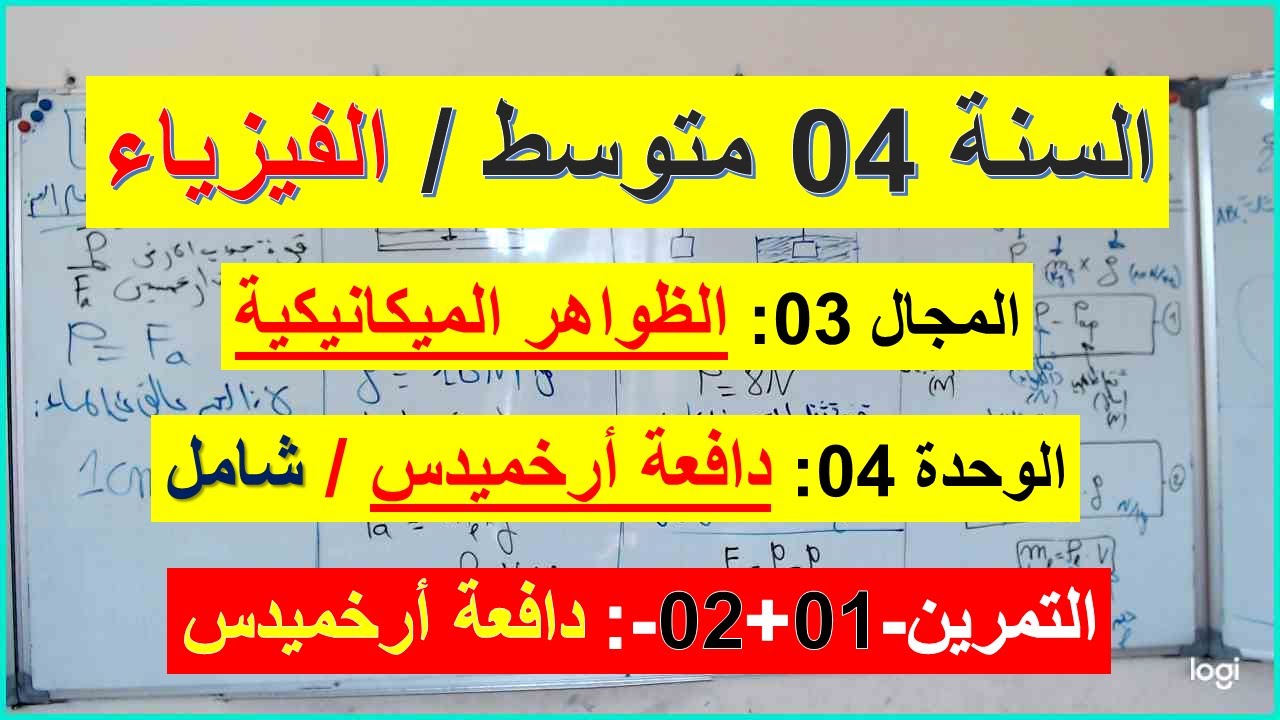 السنة 04 متوسط الفيزياء المجال 03 الظواهر الميكانيكية الوحدة 4 دافعة أرخميدس التمرين 01+02 شرح رائع