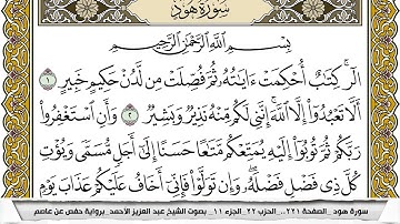 سورة هود مكتوبة عبد العزيز الاحمد