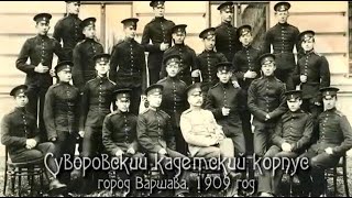 Кадеты - Наследники Суворова