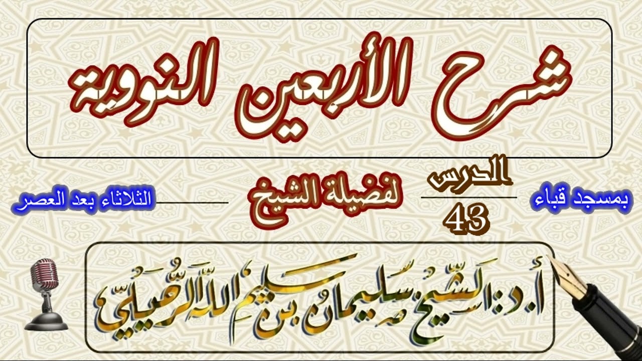 شرح الأربعين النووية للإمام النووي الشيخ سليمان الرحيلي الدرس 43 الحديث السابع والثلاثون