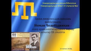 Уроки минулого. Номан Челебіджихан Уроки минулого. Номан Челебіджихан