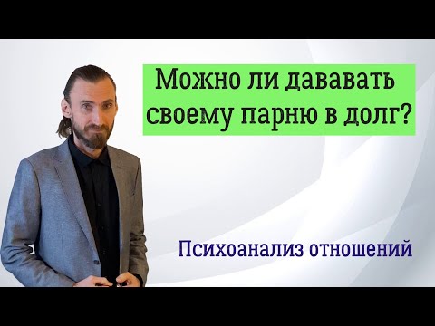 Можно ли давать в долг? Как регулируются отношения в паре в сфере финансовых займов.