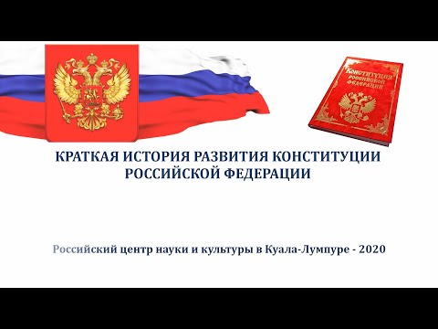 Краткая история развития Конституции Российской Федерации