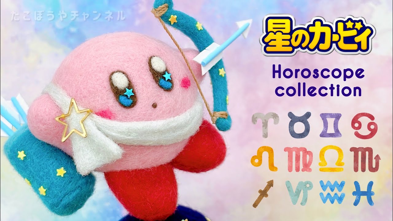 星のカービィ】星座シリーズ🌟いて座【羊毛フェルト】Kirby ／ needle