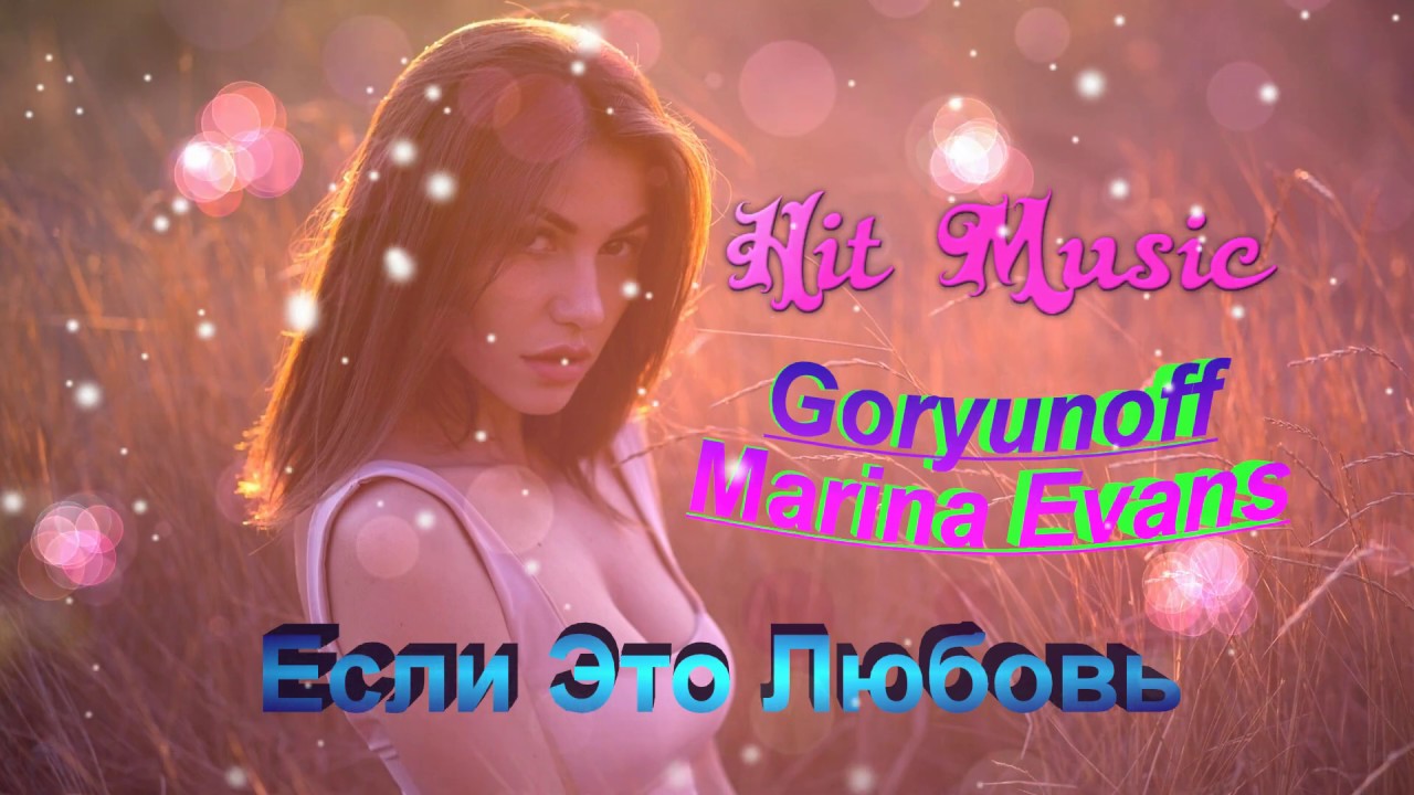 Goryunoff & Marina Evans -  Если Это Любовь💞💞💞💯