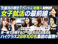 【28卒】女子学生たちから注目を集める噂の就活イベントに潜入！【NewMe Blue Meet】｜メイキャリ就活Vol.1618