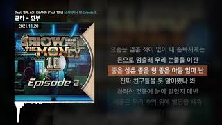 쿤타 - 깐부 (Feat. 염따, ASH ISLAND) (Prod. TOIL) [쇼미더머니 10 Episode 3]ㅣLyrics/가사
