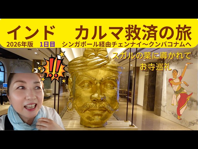 2026年インド🇮🇳カルマ救済の旅✈️ DAY1