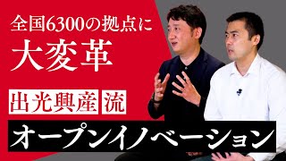 【オープンイノベーション】DXで実現する驚愕のビジネス戦略【ゲスト：出光興産】｜SDGs Biz｜サステナブル・プロセス vol.11［企業、取り組み］