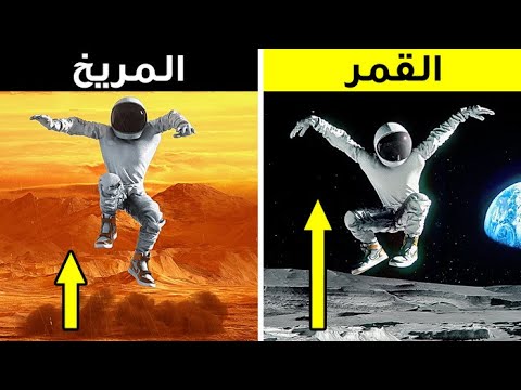 فيديو: ما هي الجاذبية على المريخ مقارنة بالأرض؟