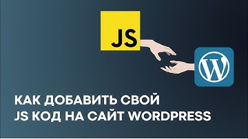 Как добавить JS код на сайт на WordPress: Simple Custom CSS and JS