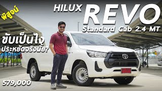 พิสูจน์ Toyota Hilux Revo Standard Cab 2.4 MT ราคา 5.79 แสน เด่นช่วงล่างและประหยัด จริงมั้ย ผมลองให้