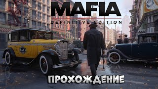 Mafia: Definitive Edition / ПРОХОЖДЕНИЕ