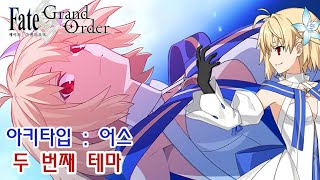 [Fate/Grand Order] 아키타입 : 어스(알퀘이드) 두 번째 OST