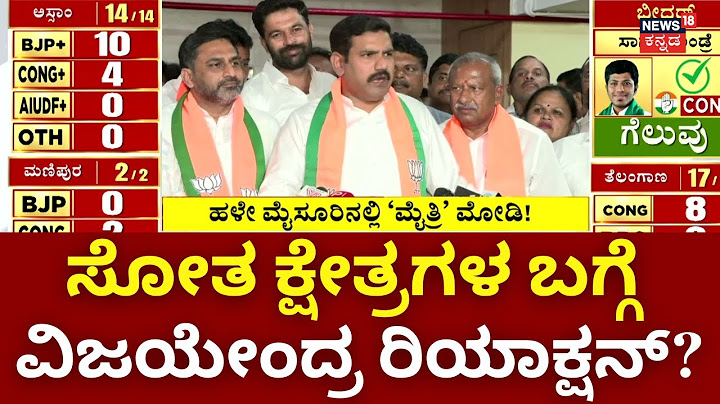 Lok Sabha Election Result 2024  | ಸೋಲು ಗೆಲುವಿನ ಬಗ್ಗೆ BY ವಿಜಯೇಂದ್ರ ಹೇಳಿದ್ದೇನು? | N18ER