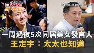 CTWANT 即時新聞》「一周過夜5次」爆同居美女發言人！　王定宇：太太也知道