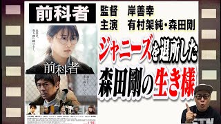 【映画を５分で解説‼️】前科者（有村架純＆森田剛　主演　岸善幸監督）森田の演技が話題！