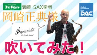 P.モーリア テナーサックス PMXT-66R Cognac】試奏していただきました