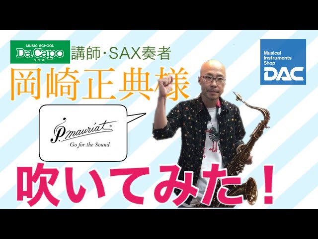 P.モーリア テナーサックス PMXT-66R Cognac】試奏していただきました