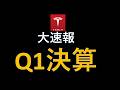 大速報　テスラ株 Q1決算