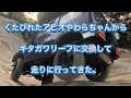 料理長のJA11のアピオのやわらちゃんがヘタって走れたものじゃなくなったので、キタガワリーフの交換した。